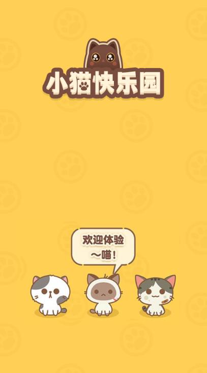 小猫快乐园游戏官方最新版图1: