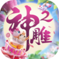 神雕侠侣2