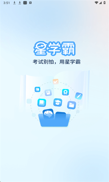 星学霸下载手机版app?3: