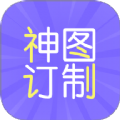 神图订制app