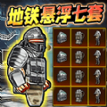 狗狗地铁求生
