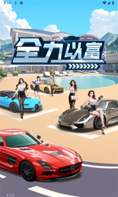 全力以富官方最新版图2: