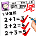 学霸改作业