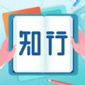 知行无忧