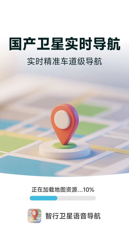 智行卫星语音导航app下载手机版?1: