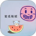 蜜瓜贴纸