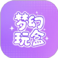 梦幻玩盒