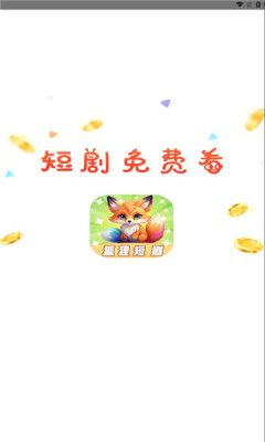 狐狸短剧app下载官方版?1: