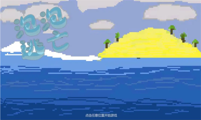 泡泡逃亡官方最新版图3: