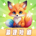 狐狸短剧 v1.3.1安卓版下载