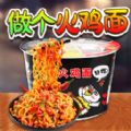 做个火鸡面