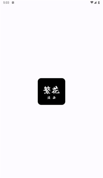 繁花漫画2.5版本免广告下载安装?2: