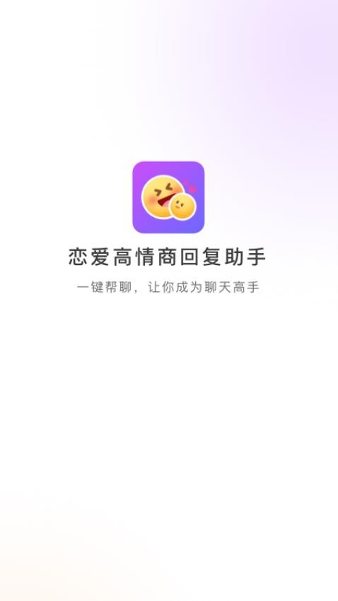 恋爱高情商回复助手app下载官方版?3: