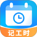 放心记工时