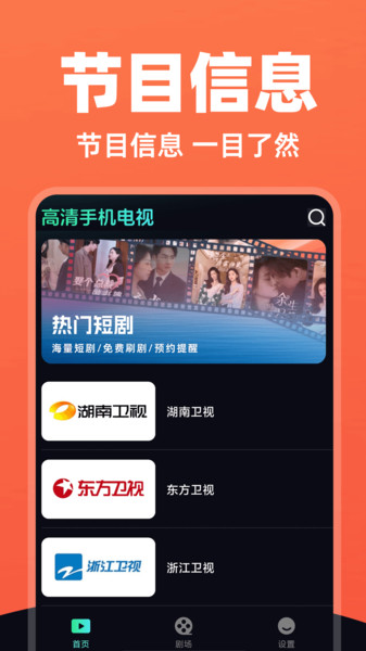 高清手机电视免费版app下载图片1