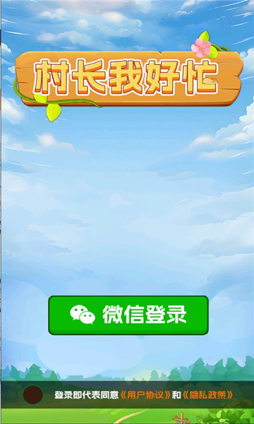 村长我好忙游戏官方版下载图片1