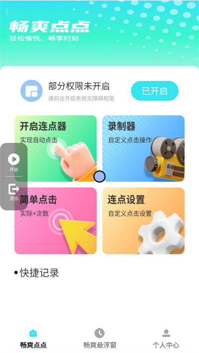 畅爽点点安卓版app下载图片1