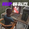 开了个网咖