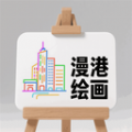 漫港绘画