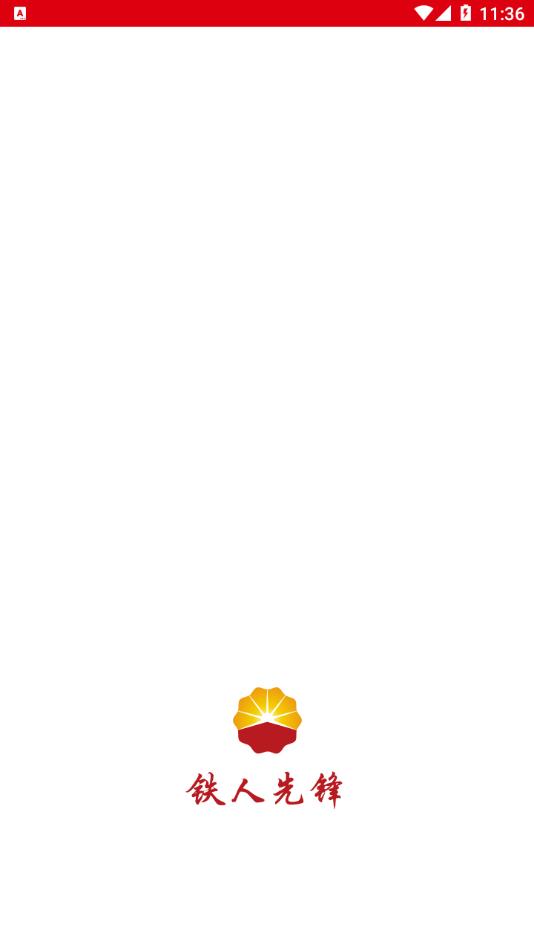 铁人先锋2025最新版本下载官方安装包图片1
