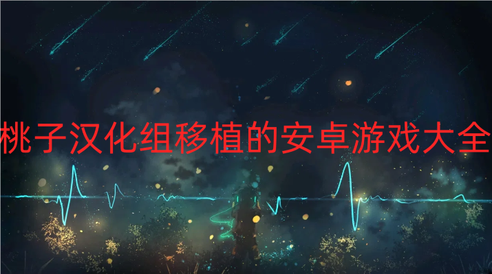 桃子汉化组移植的安卓游戏大全
