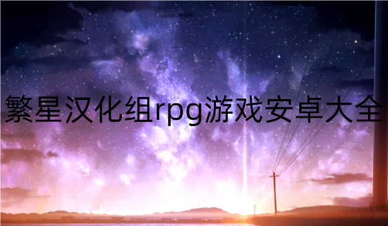 繁星汉化组rpg游戏安卓大全
