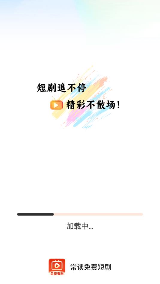常读免费短剧app下载官方版图片3