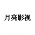 月亮影视hd