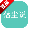 落尘说