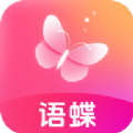 语蝶