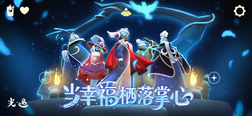 光遇北觅全物品版下载国际服图3