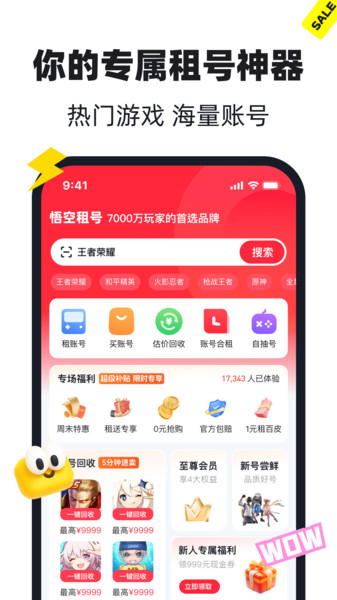 悟空租号手机版下载安装图片1