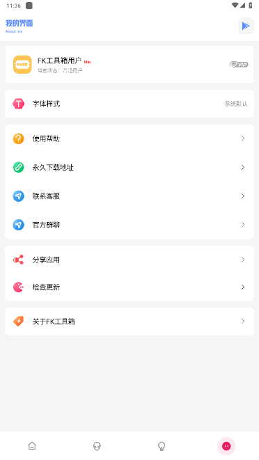 FK和平工具箱软件免费版下载图片1