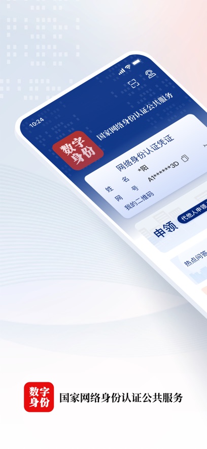 国家网络身份认证app官方下载最新版2025图片1