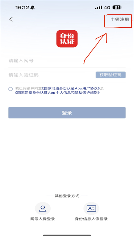 国家网络身份认证app官方下载最新版2025图片2