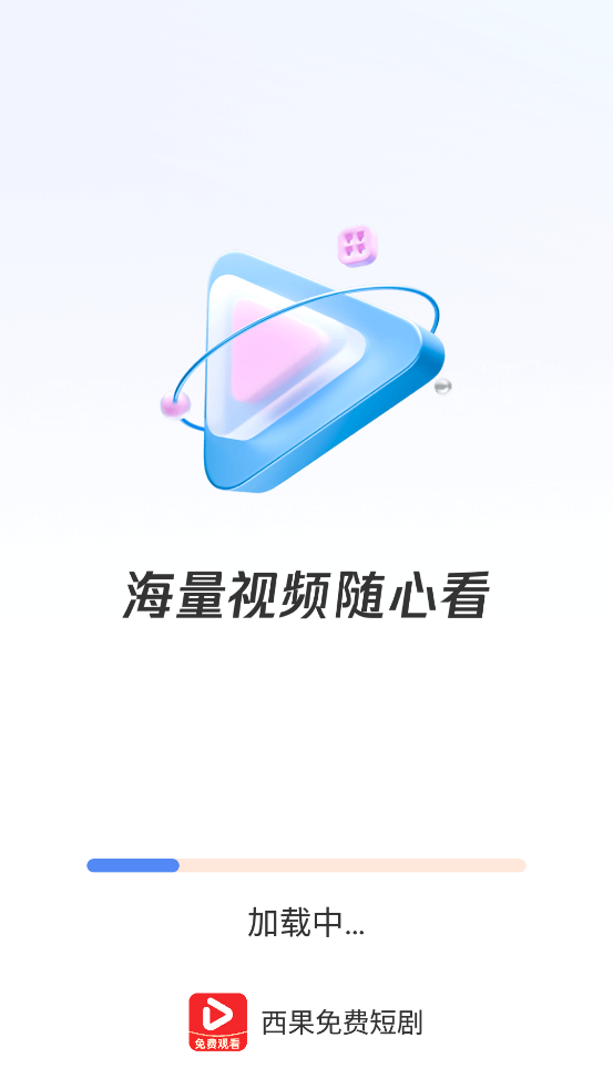 西果免费短剧安卓版app下载?2: