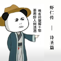 虾仁传诗圣篇