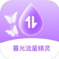 暮光流量精灵