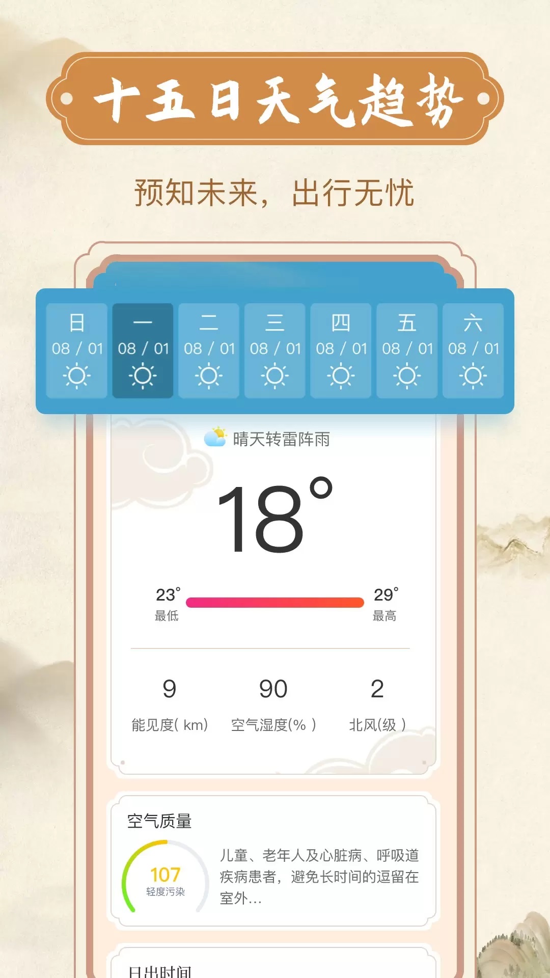 天气准报王免费版app下载?2: