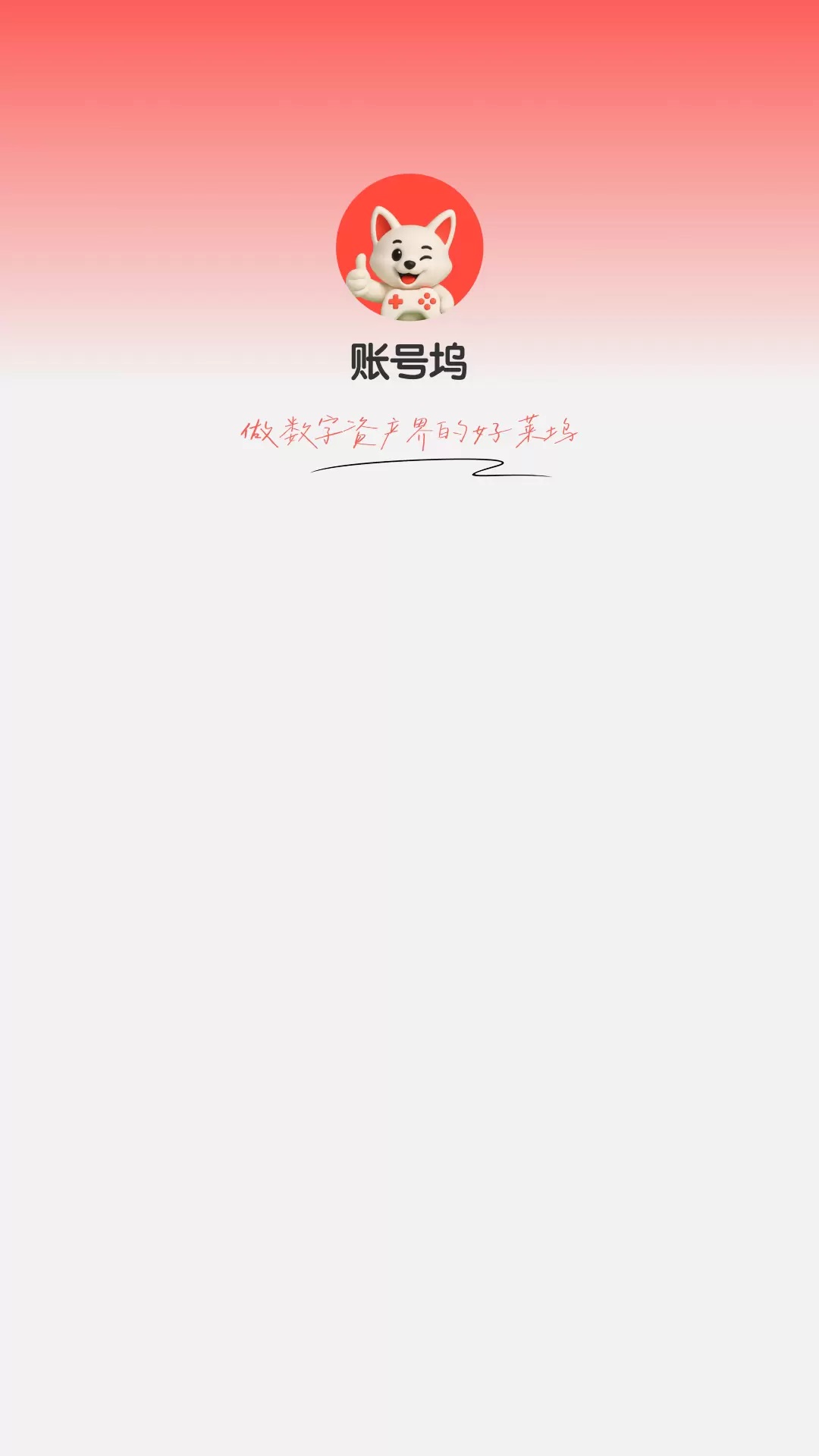 账号坞安卓版app下载?1: