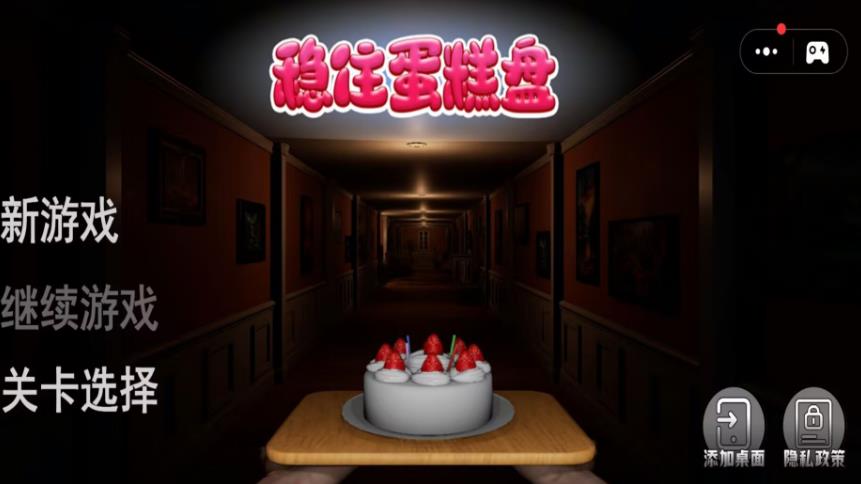 稳住蛋糕盘安卓手机版图片1