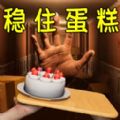 稳住蛋糕盘