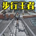 竞走冠军