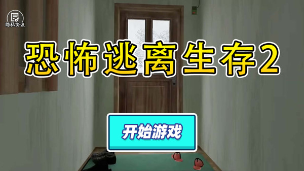 恐怖逃离生存2游戏最新版图3: