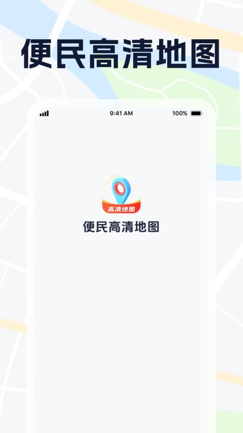 便民高清地图官方版下载安装?2: