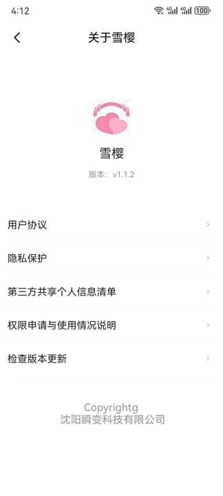 雪樱app图1