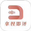 拿捏即评app下载免费版 v1.0.3