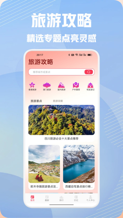 纯白之旅行app图3