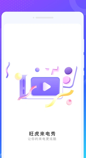 旺虎来电秀软件图1