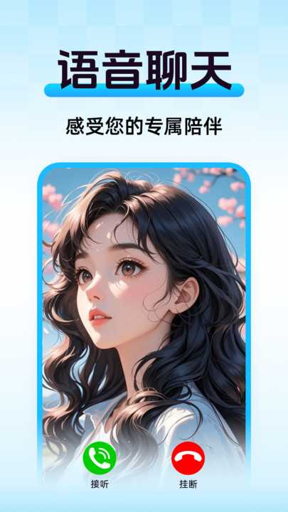 AI语音陪聊app图1